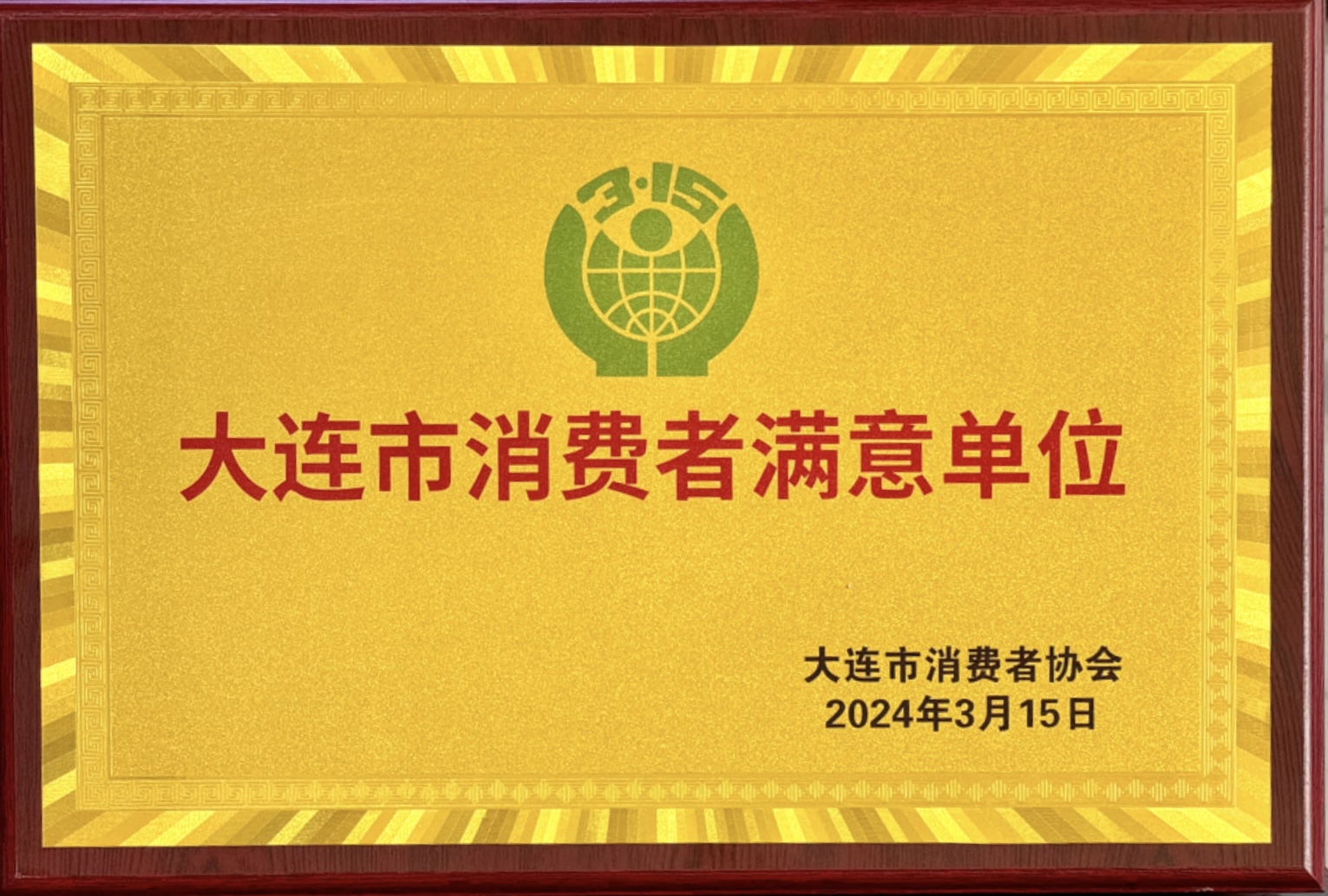 20240315消費者滿意單位.jpg 20240315消費者滿意單位.jpg